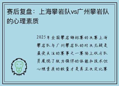赛后复盘：上海攀岩队vs广州攀岩队的心理素质