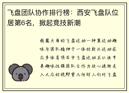 飞盘团队协作排行榜：西安飞盘队位居第6名，掀起竞技新潮