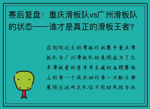 赛后复盘：重庆滑板队vs广州滑板队的状态——谁才是真正的滑板王者？