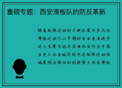 重磅专题：西安滑板队的防反革新