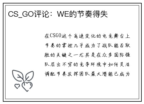 CS_GO评论：WE的节奏得失