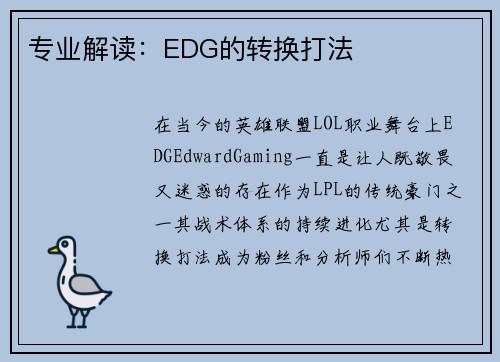 专业解读：EDG的转换打法