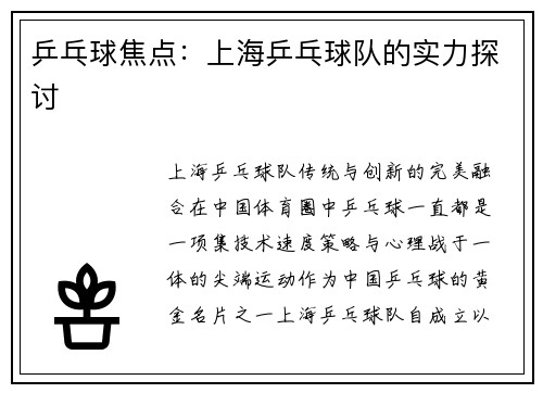 乒乓球焦点：上海乒乓球队的实力探讨