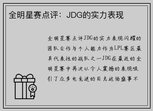 全明星赛点评：JDG的实力表现