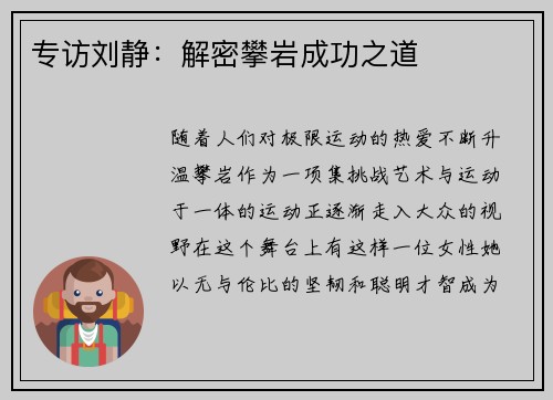 专访刘静：解密攀岩成功之道