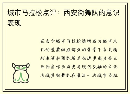 城市马拉松点评：西安街舞队的意识表现