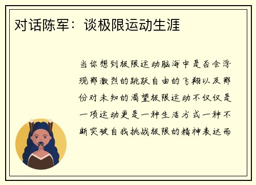 对话陈军：谈极限运动生涯