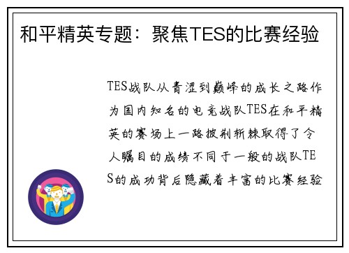 和平精英专题：聚焦TES的比赛经验