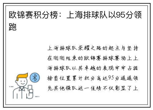 欧锦赛积分榜：上海排球队以95分领跑