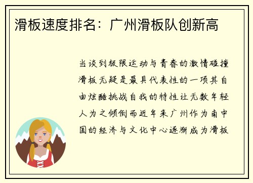 滑板速度排名：广州滑板队创新高