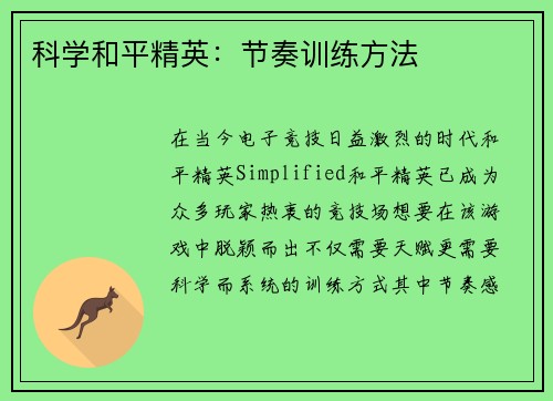 科学和平精英：节奏训练方法