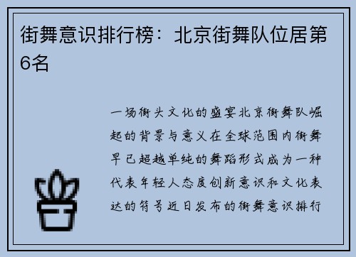 街舞意识排行榜：北京街舞队位居第6名