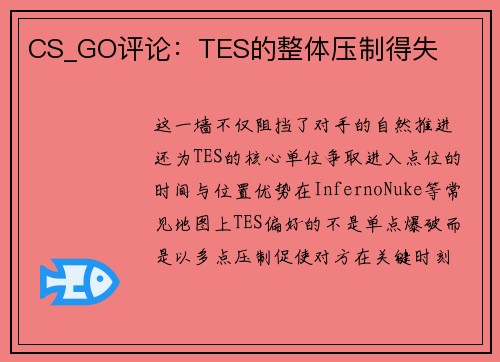 CS_GO评论：TES的整体压制得失