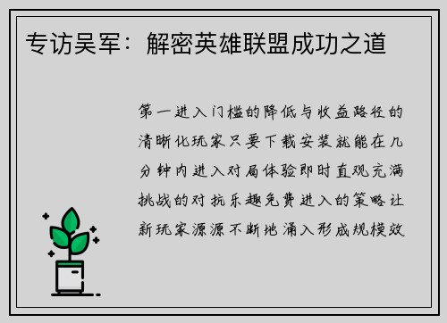 专访吴军：解密英雄联盟成功之道
