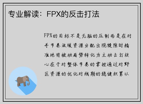 专业解读：FPX的反击打法