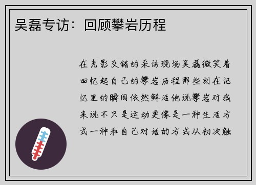 吴磊专访：回顾攀岩历程