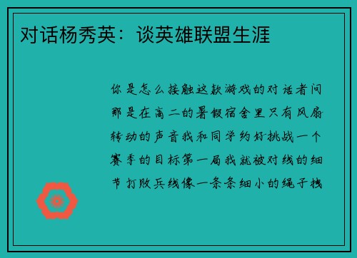 对话杨秀英：谈英雄联盟生涯