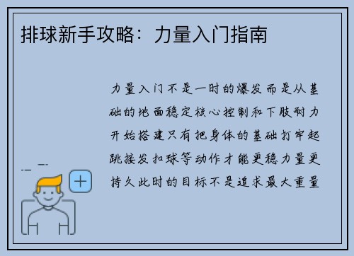 排球新手攻略：力量入门指南