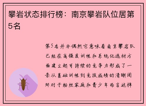 攀岩状态排行榜：南京攀岩队位居第5名