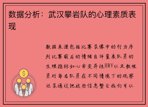 数据分析：武汉攀岩队的心理素质表现