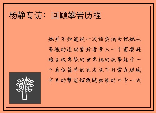 杨静专访：回顾攀岩历程