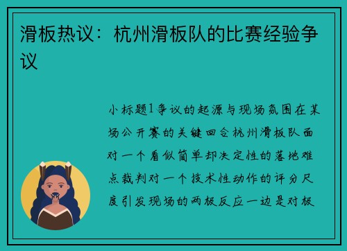 滑板热议：杭州滑板队的比赛经验争议