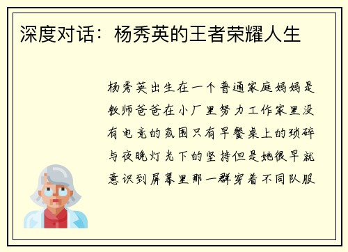 深度对话：杨秀英的王者荣耀人生