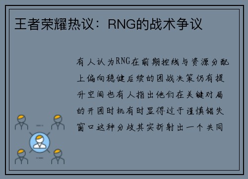 王者荣耀热议：RNG的战术争议