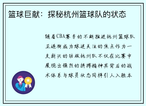 篮球巨献：探秘杭州篮球队的状态