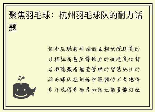 聚焦羽毛球：杭州羽毛球队的耐力话题
