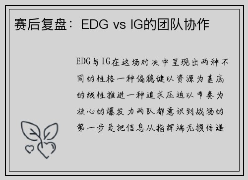 赛后复盘：EDG vs IG的团队协作