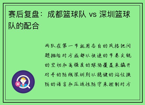 赛后复盘：成都篮球队 vs 深圳篮球队的配合