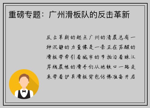 重磅专题：广州滑板队的反击革新