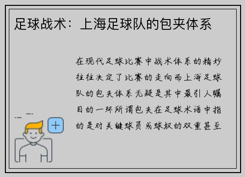 足球战术：上海足球队的包夹体系
