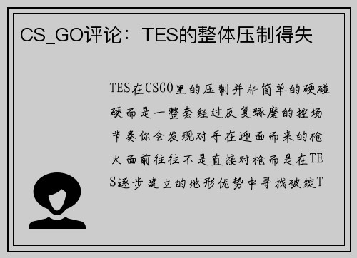 CS_GO评论：TES的整体压制得失
