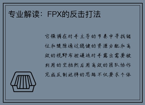 专业解读：FPX的反击打法