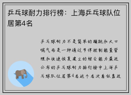 乒乓球耐力排行榜：上海乒乓球队位居第4名