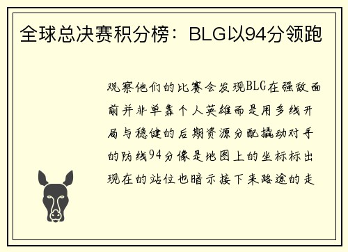 全球总决赛积分榜：BLG以94分领跑