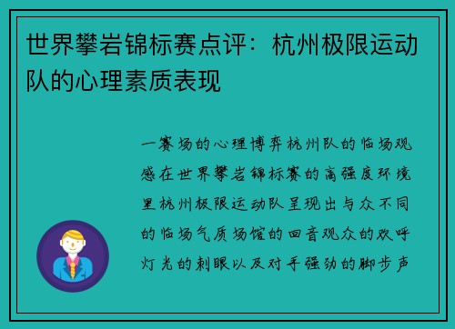 世界攀岩锦标赛点评：杭州极限运动队的心理素质表现