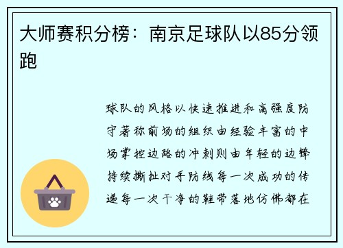 大师赛积分榜：南京足球队以85分领跑