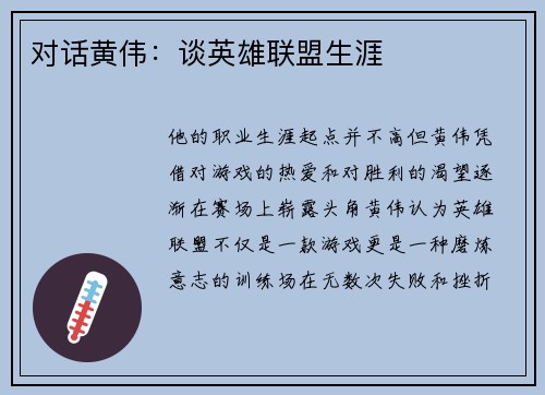 对话黄伟：谈英雄联盟生涯