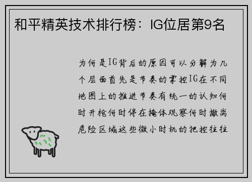 和平精英技术排行榜：IG位居第9名