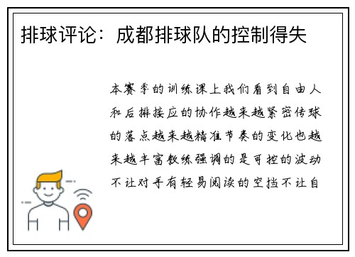 排球评论：成都排球队的控制得失