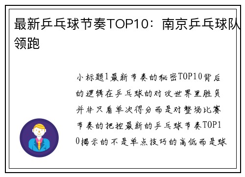 最新乒乓球节奏TOP10：南京乒乓球队领跑