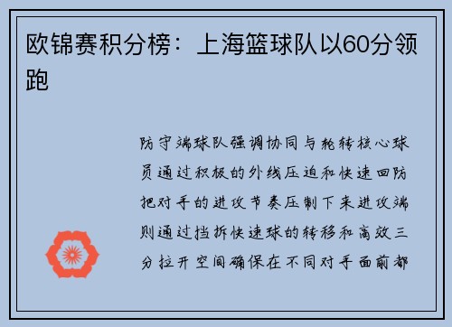 欧锦赛积分榜：上海篮球队以60分领跑