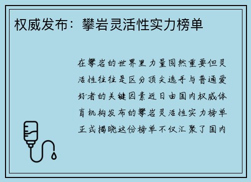 权威发布：攀岩灵活性实力榜单