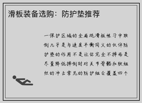 滑板装备选购：防护垫推荐
