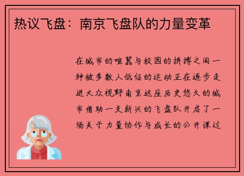 热议飞盘：南京飞盘队的力量变革