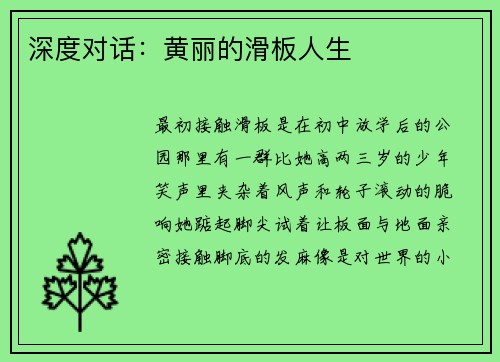 深度对话：黄丽的滑板人生
