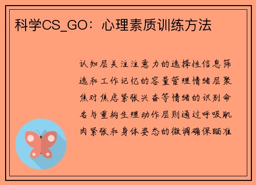 科学CS_GO：心理素质训练方法